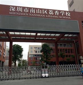 荔香中學